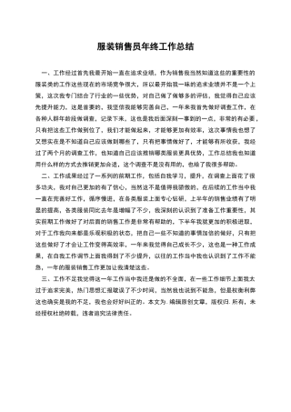 服装销售员年终工作总结