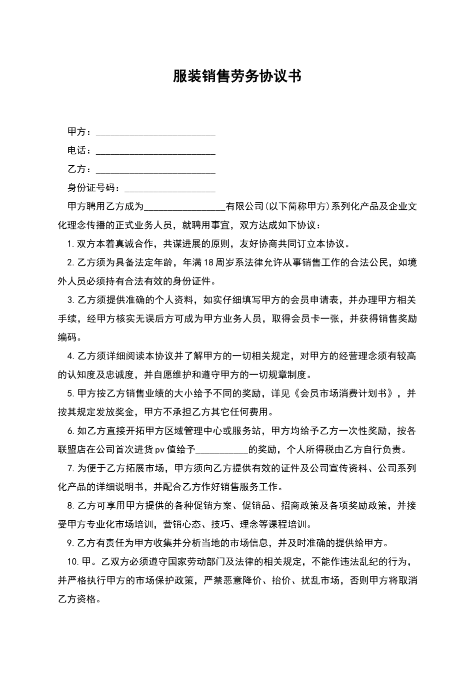 服装销售劳务协议书_第1页