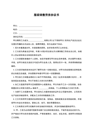 服装销售劳务协议书