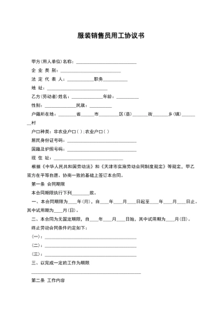 服装销售员用工协议书