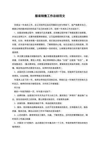 服装销售工作总结范文