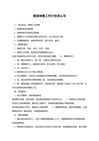 服装销售工作计划怎么写