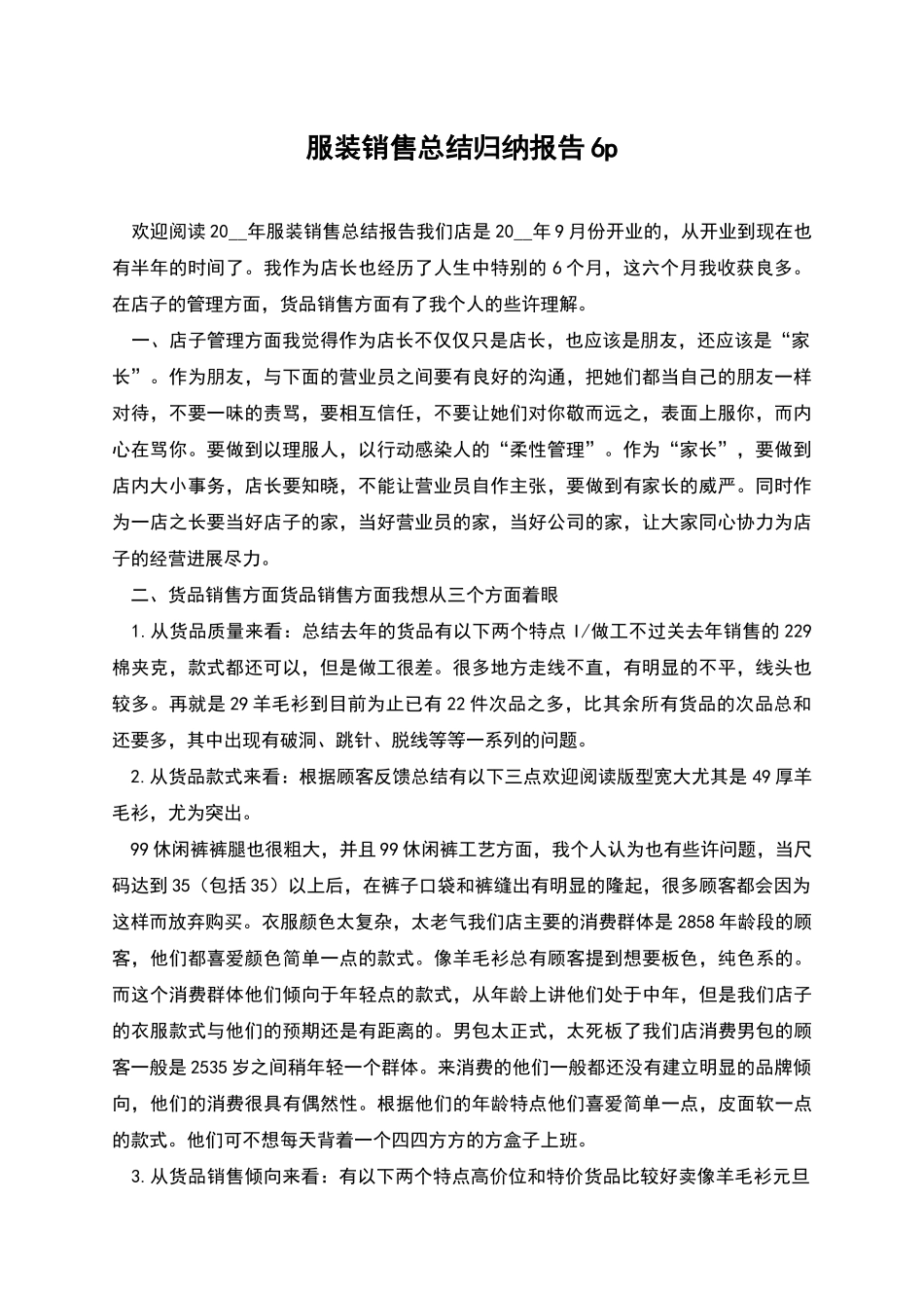服装销售总结归纳报告6p_第1页