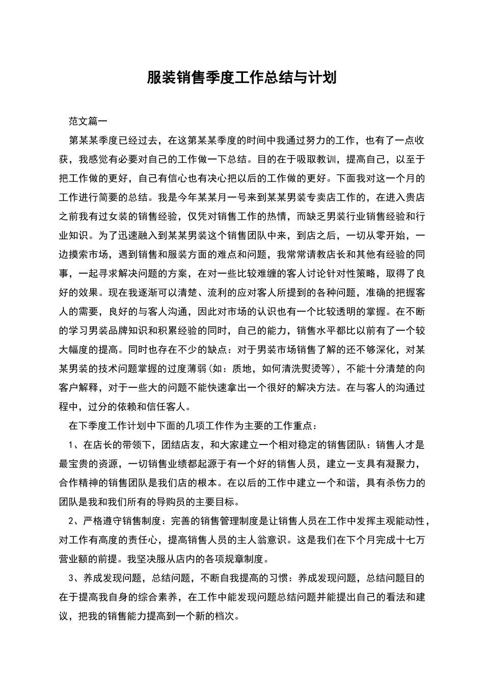 服装销售季度工作总结与计划_第1页