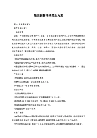 服装销售活动策划方案