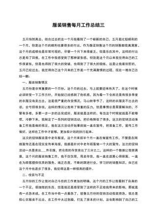 服装销售每月工作总结三
