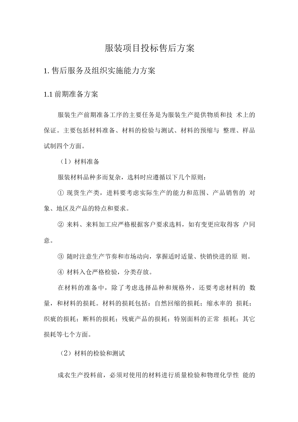 服装项目投标售后方案2_第1页