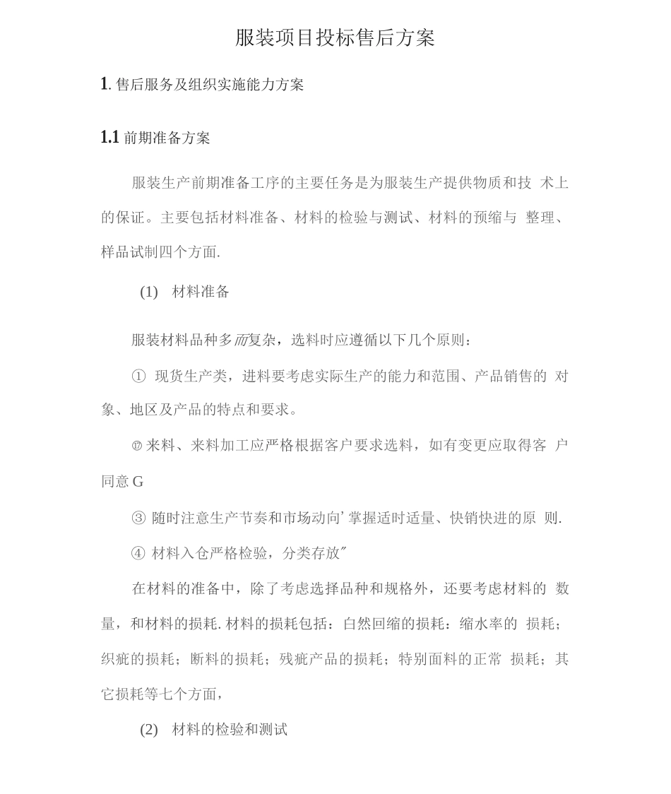 服装项目投标售后方案_第1页