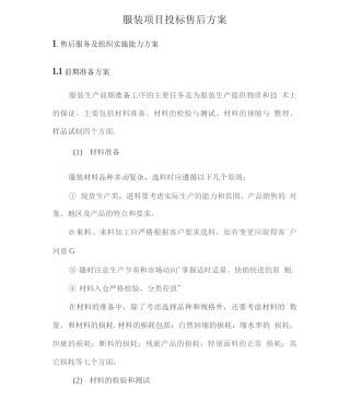 服装项目投标售后方案