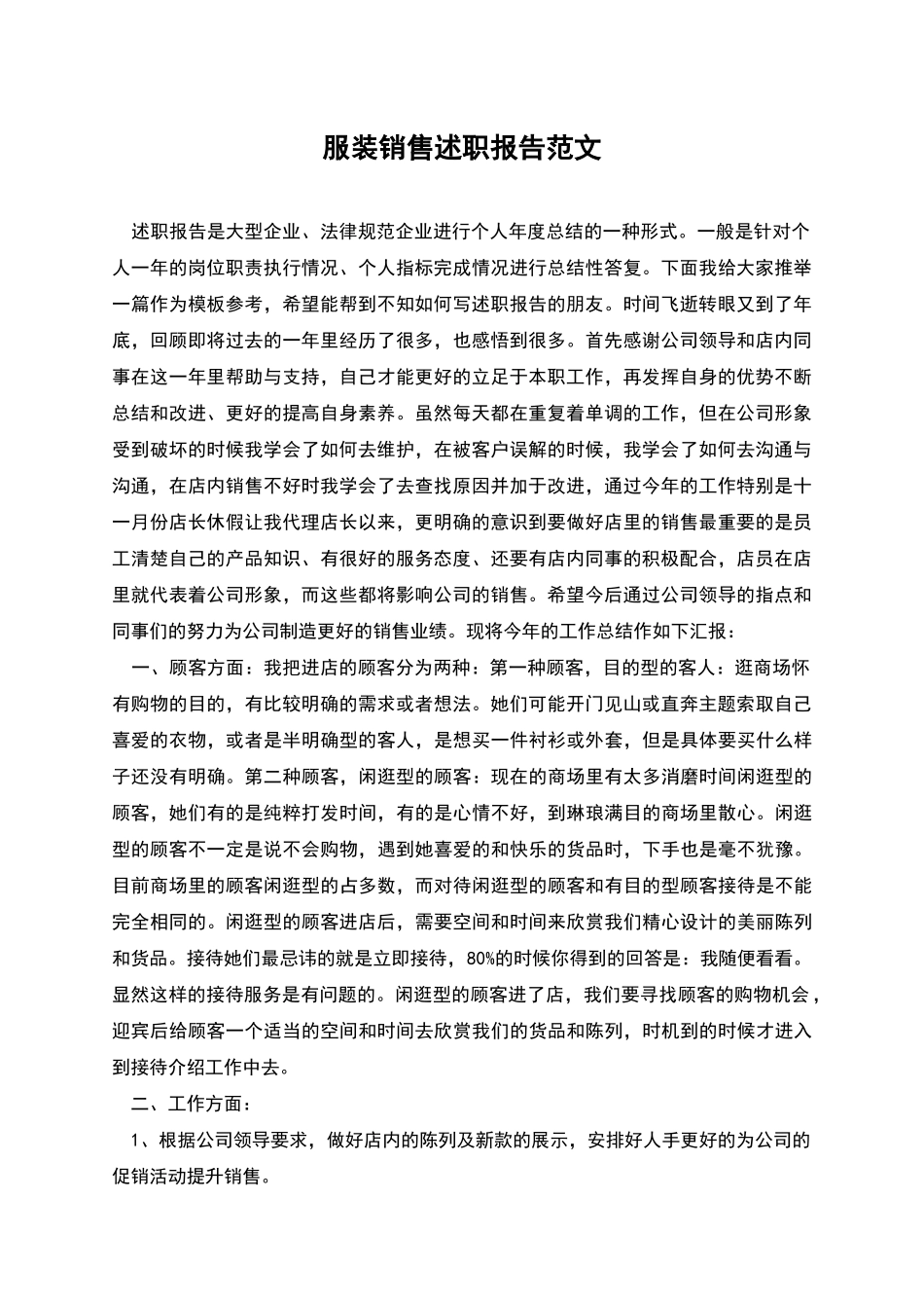 服装销售述职报告范文_第1页