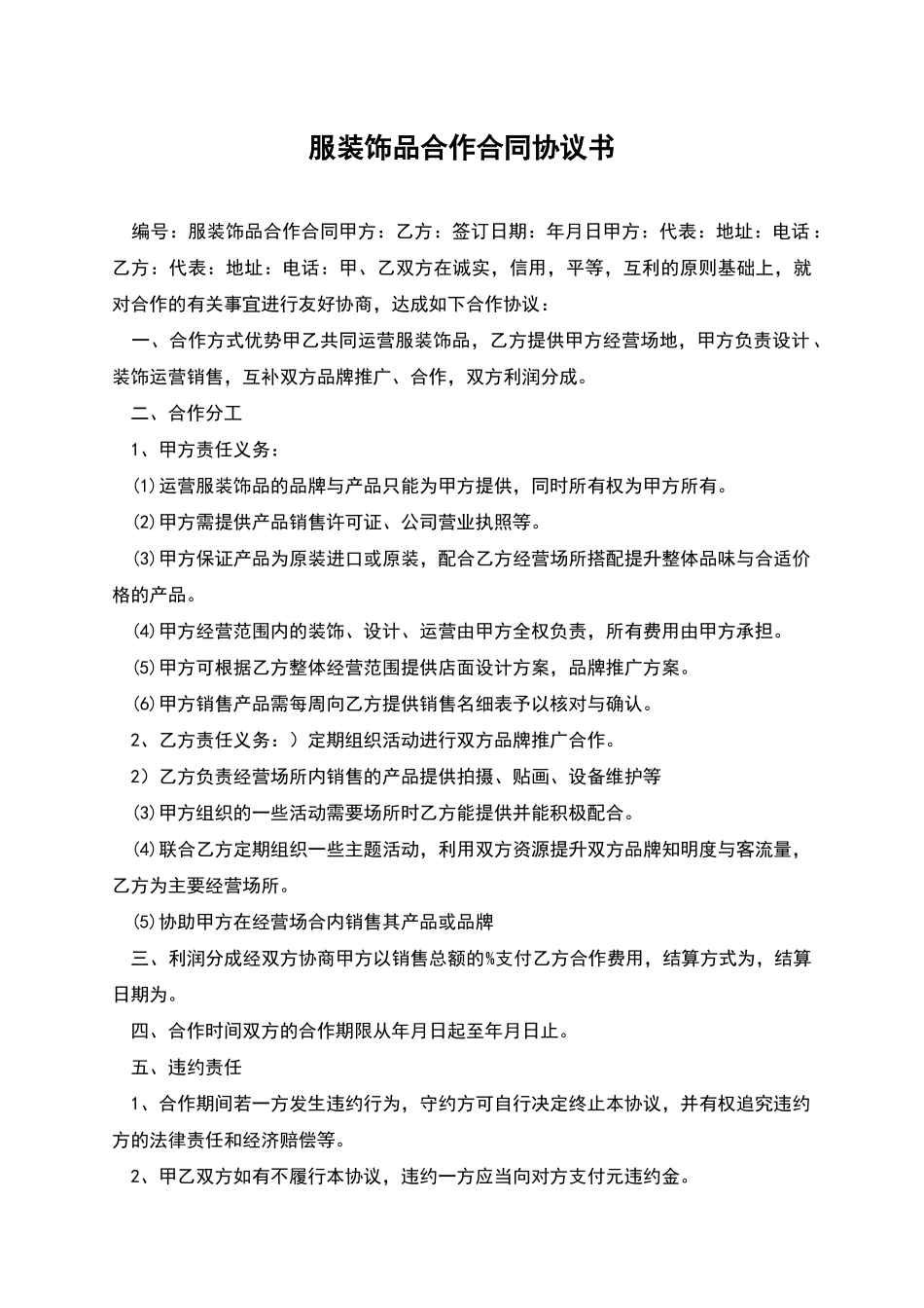 服装饰品合作合同协议书_第1页