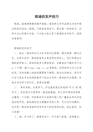 朗诵的发声技巧