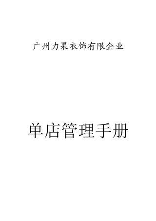 服饰有限公司单店管理手册
