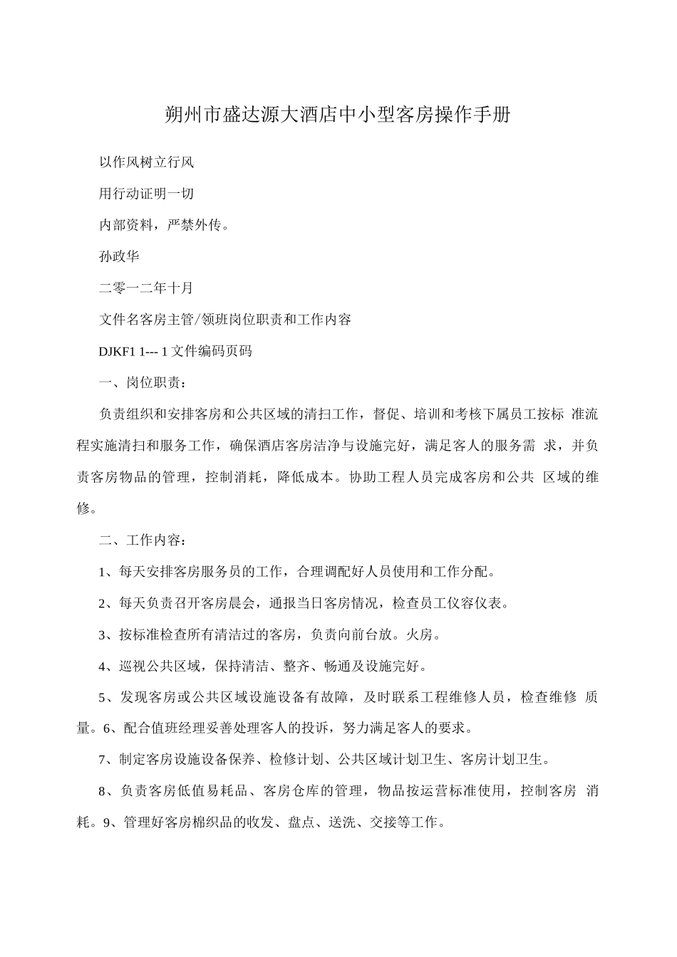 朔州市盛达源大酒店中小型客房操作手册_第1页