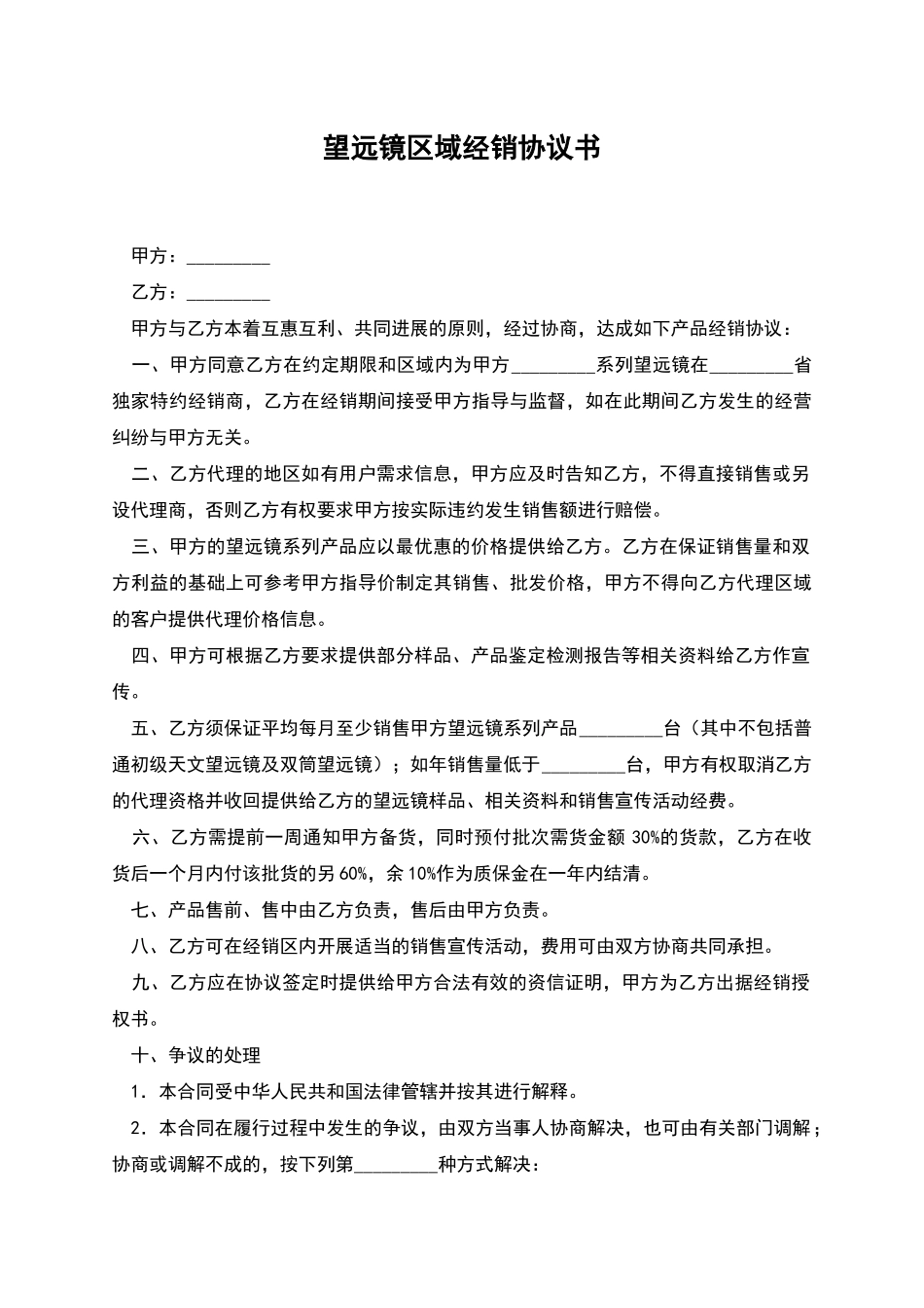 望远镜区域经销协议书_第1页