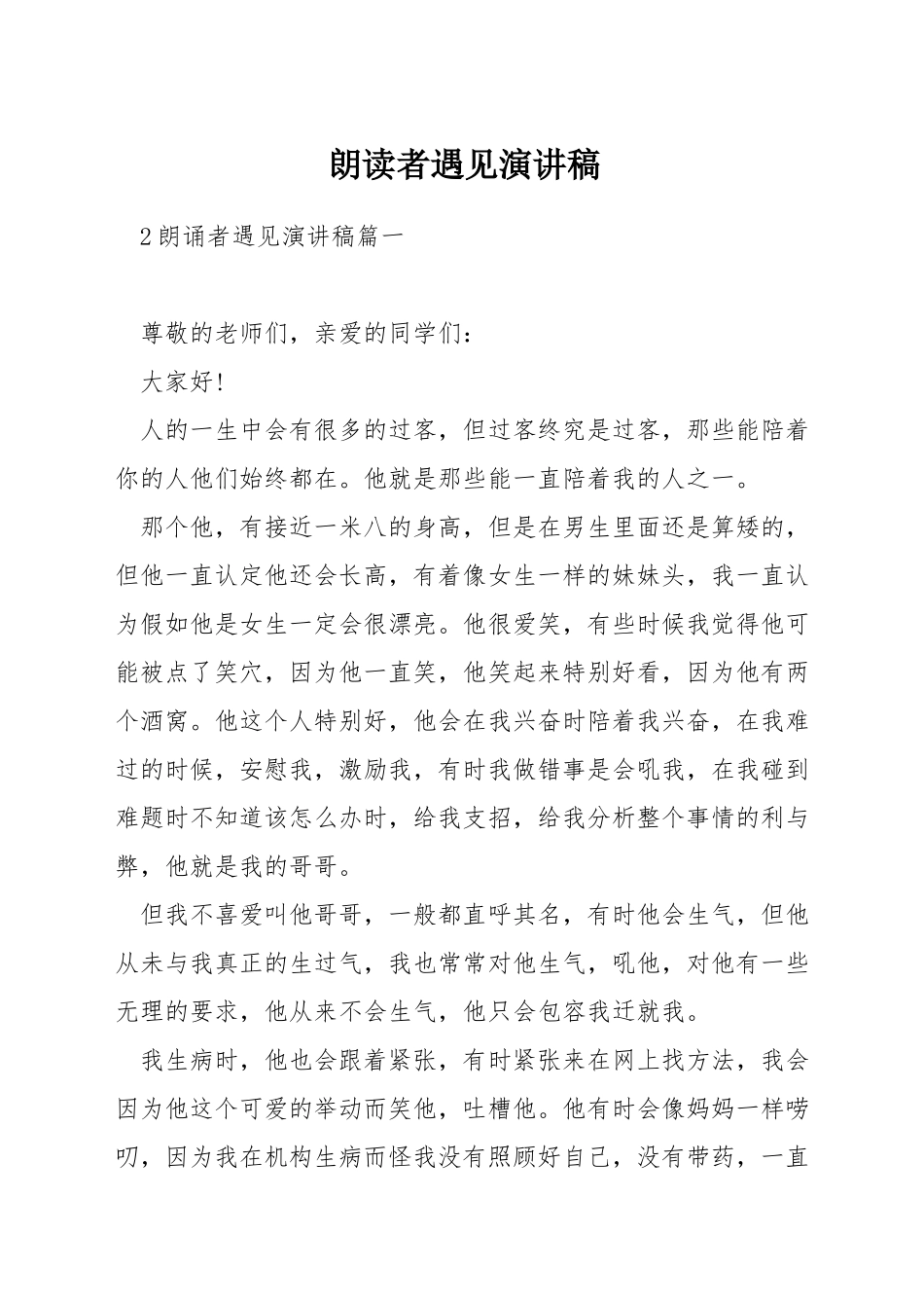 朗读者遇见演讲稿_第1页