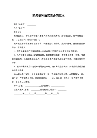 朝天椒种苗买卖合同范本