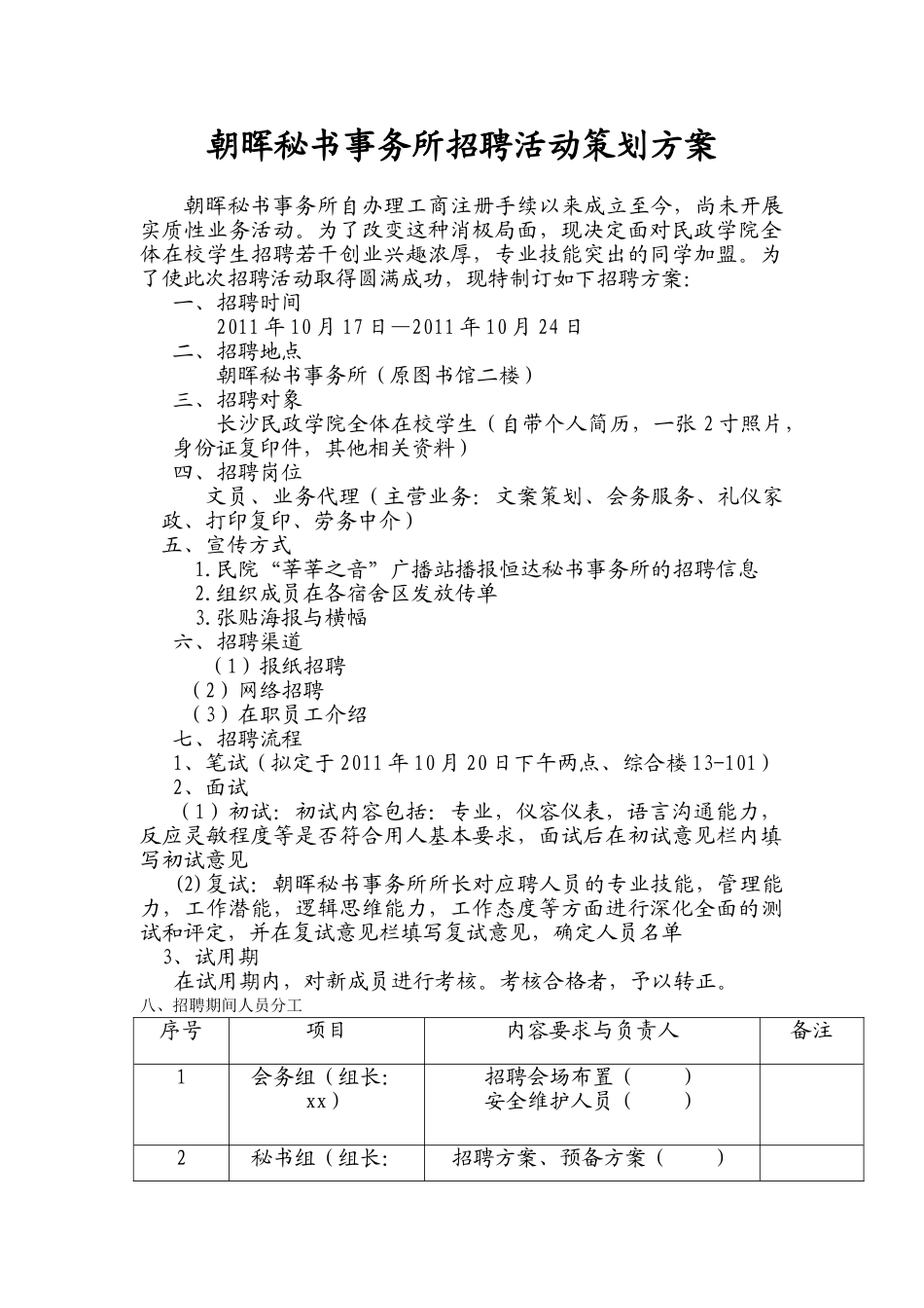 朝晖秘书事务所招聘活动策划方案_第1页