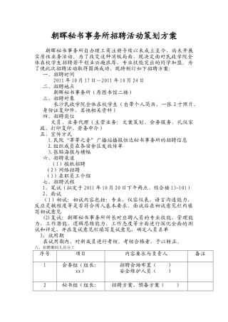 朝晖秘书事务所招聘活动策划方案