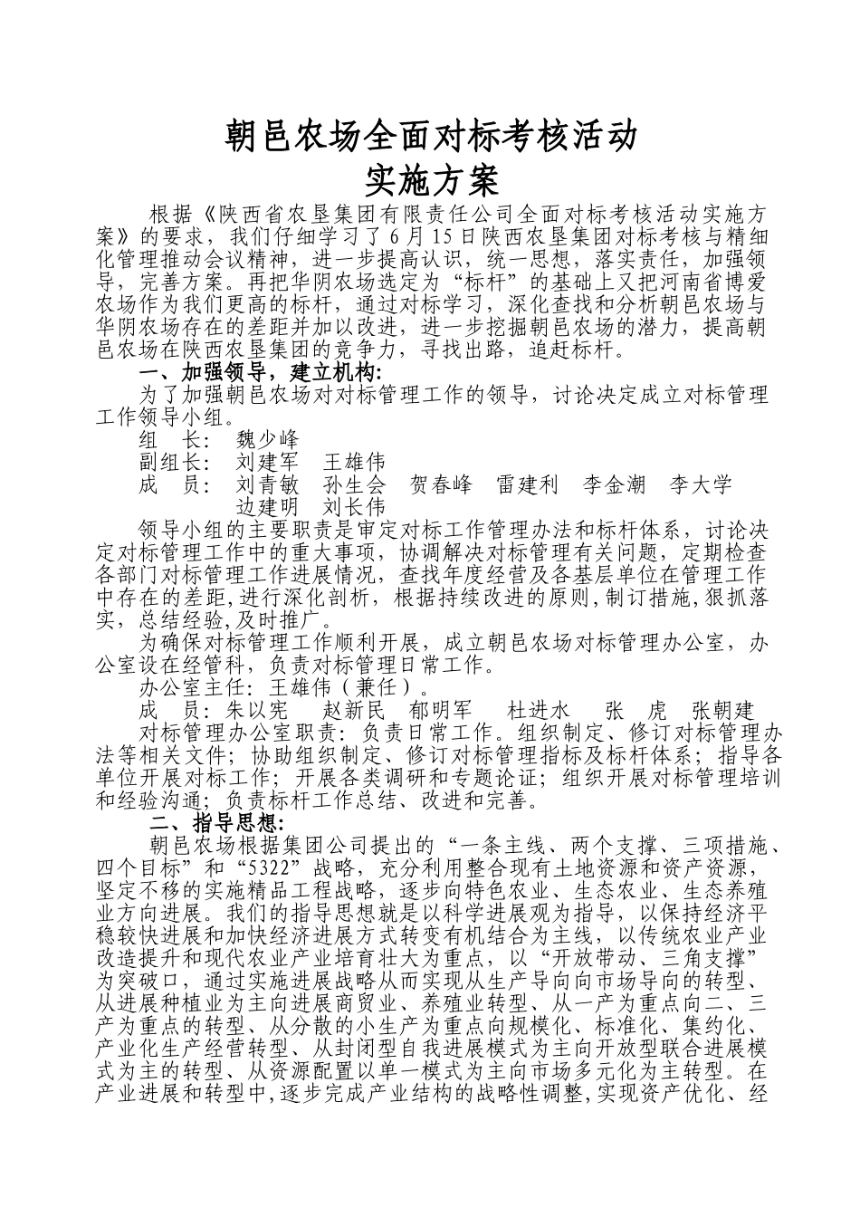 朝邑农场对标管理工作方案_第1页