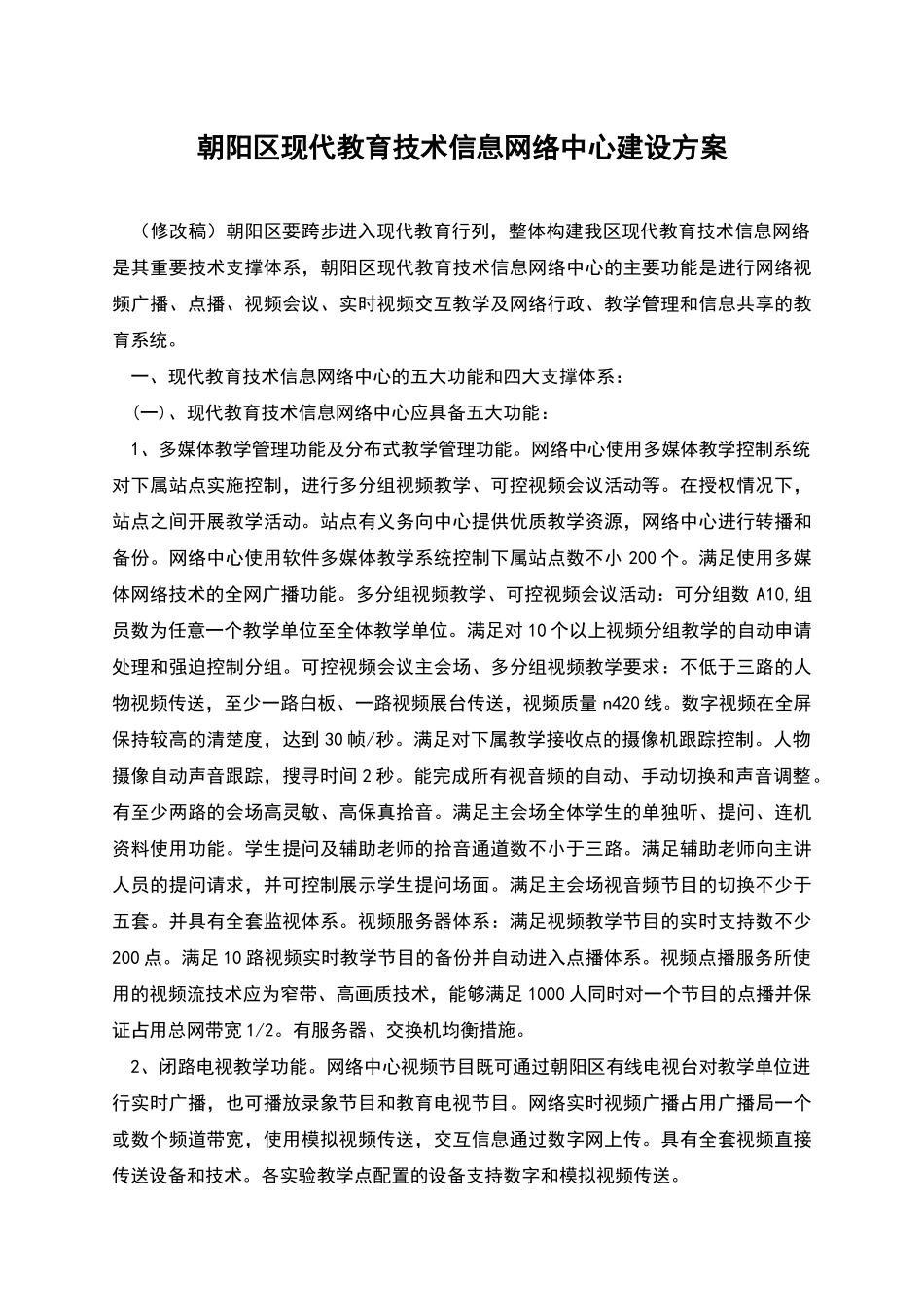 朝阳区现代教育技术信息网络中心建设方案_第1页