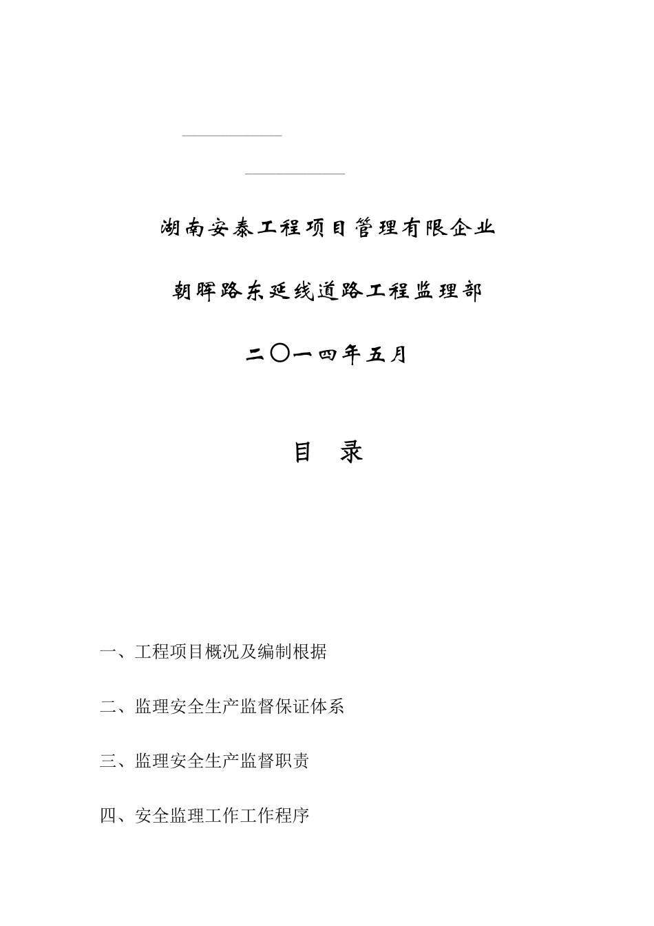 朝晖路东延线道路工程安全监理规划_第2页