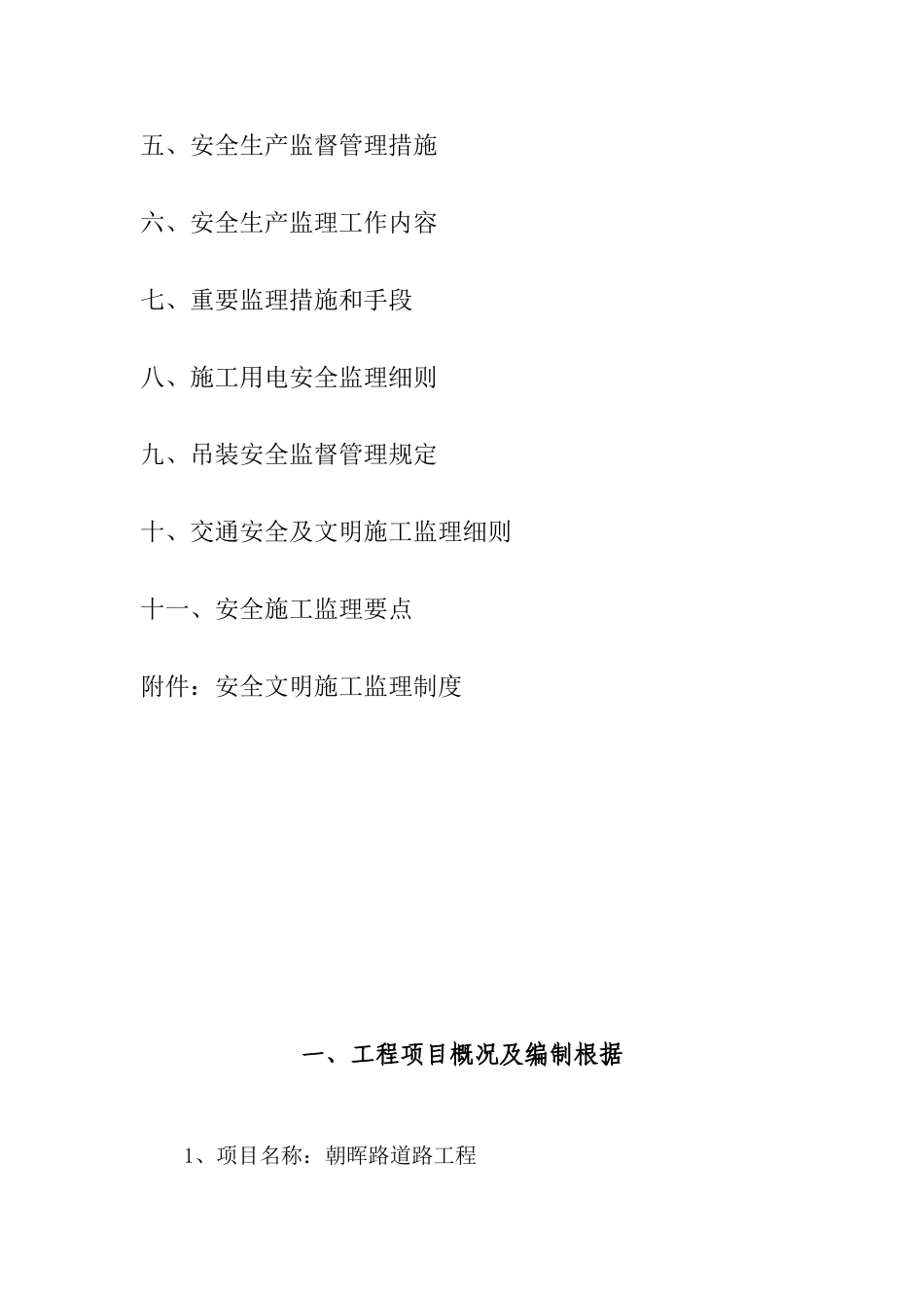 朝晖路东延线道路工程安全监理规划_第3页