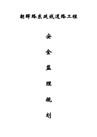 朝晖路东延线道路工程安全监理规划