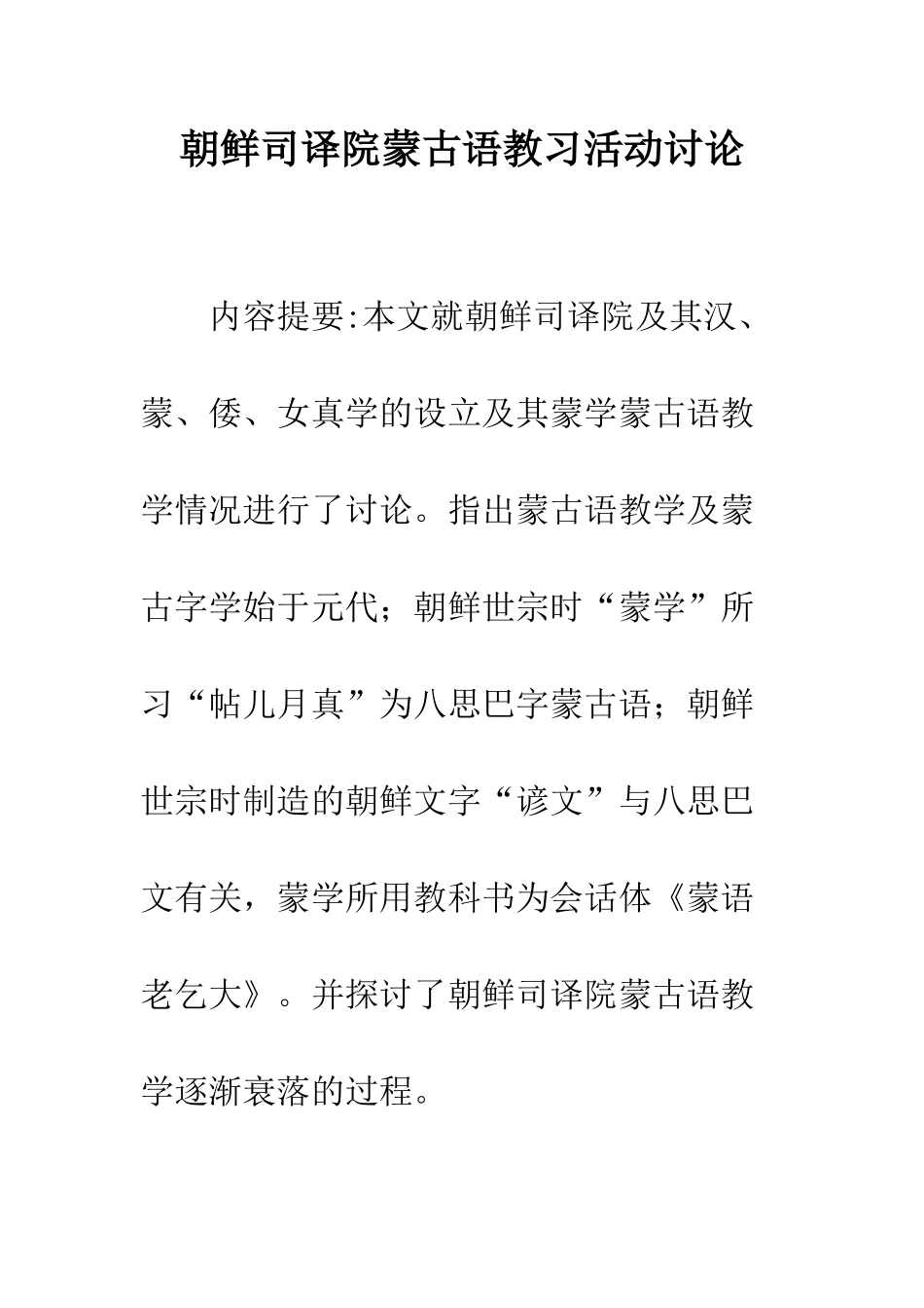 朝鲜司译院蒙古语教习活动研究_第1页