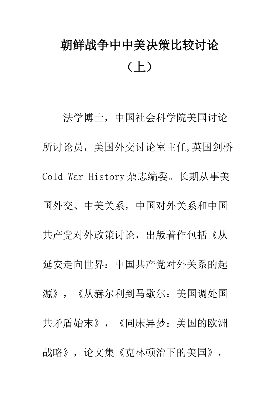 朝鲜战争中中美决策比较研究-_第1页