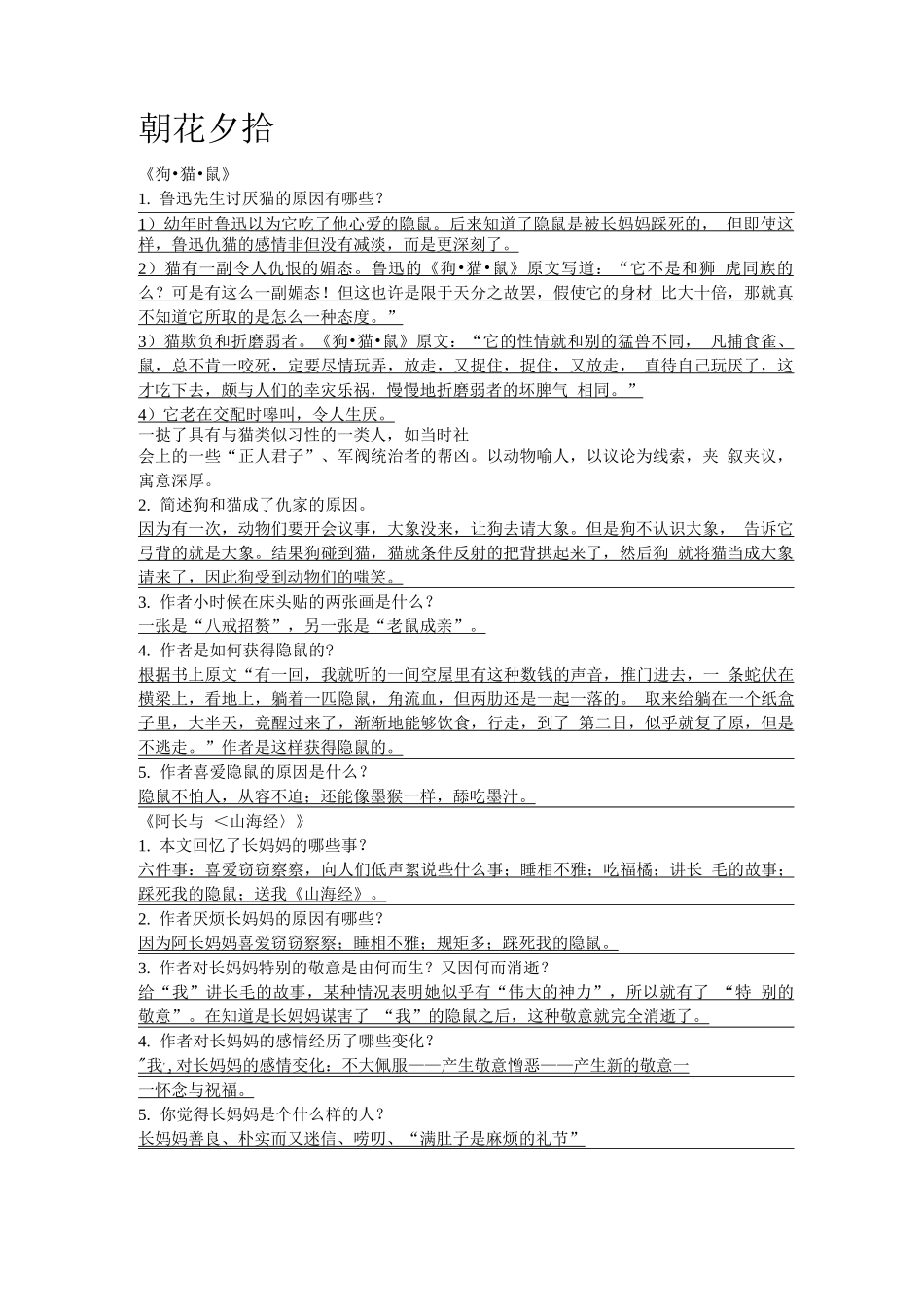 朝花夕拾习题_第1页