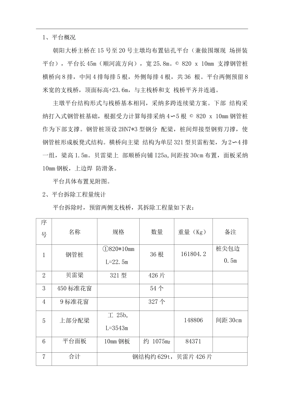 朝阳大桥主墩钻孔平台拆除设计方案_第3页