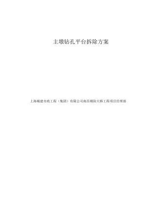 朝阳大桥主墩钻孔平台拆除设计方案