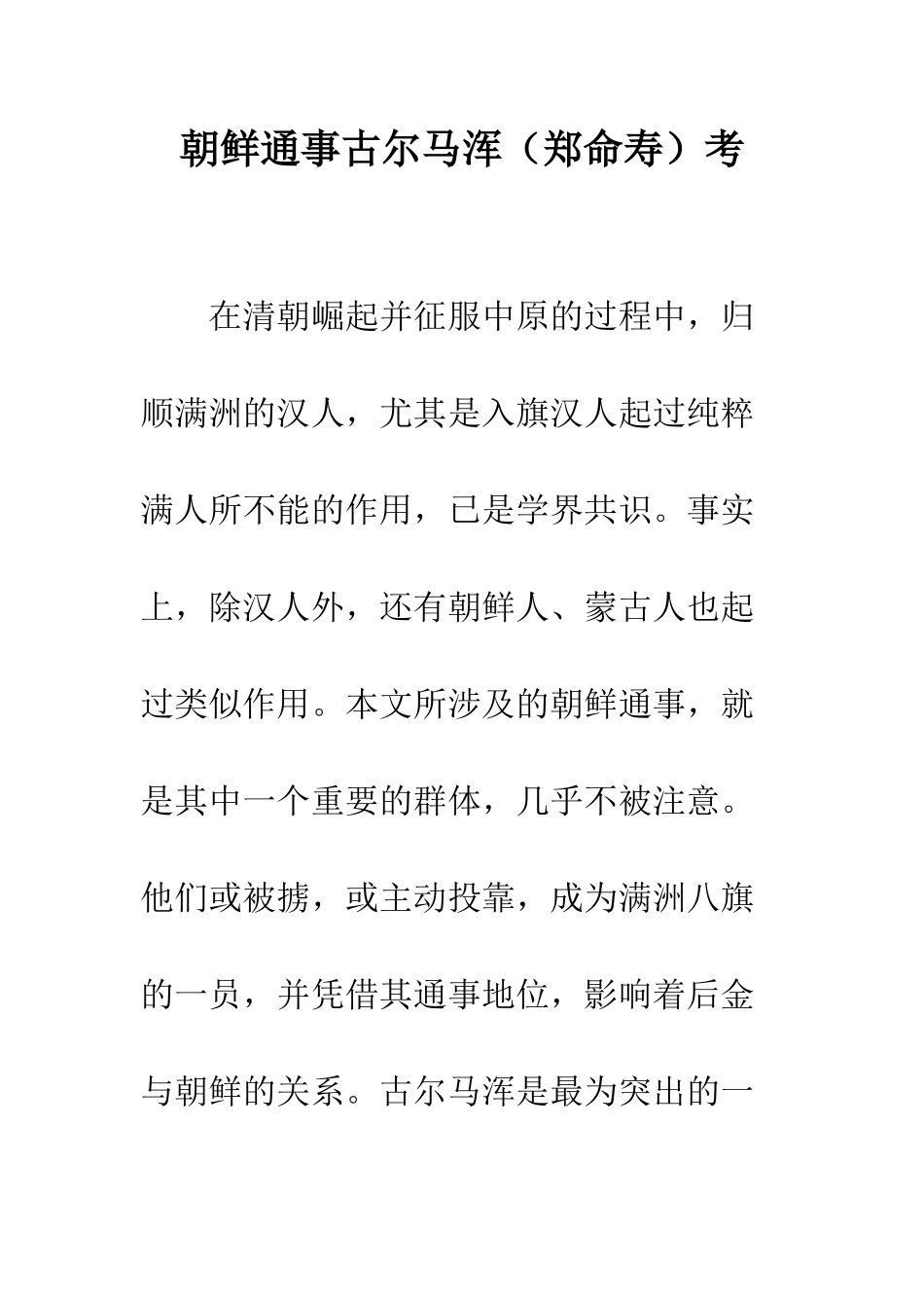 朝鲜通事古尔马浑考_第1页