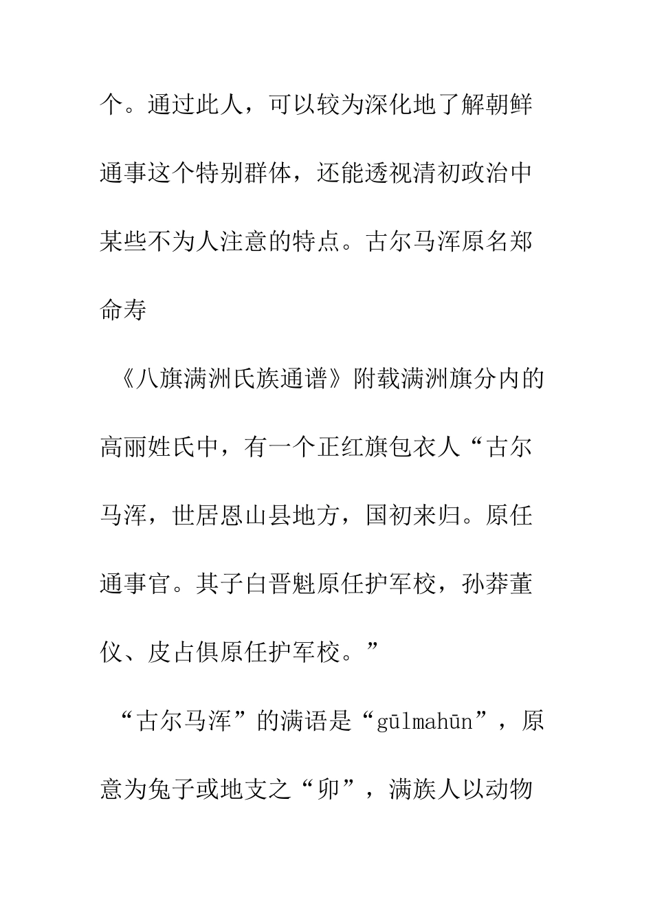 朝鲜通事古尔马浑考_第2页