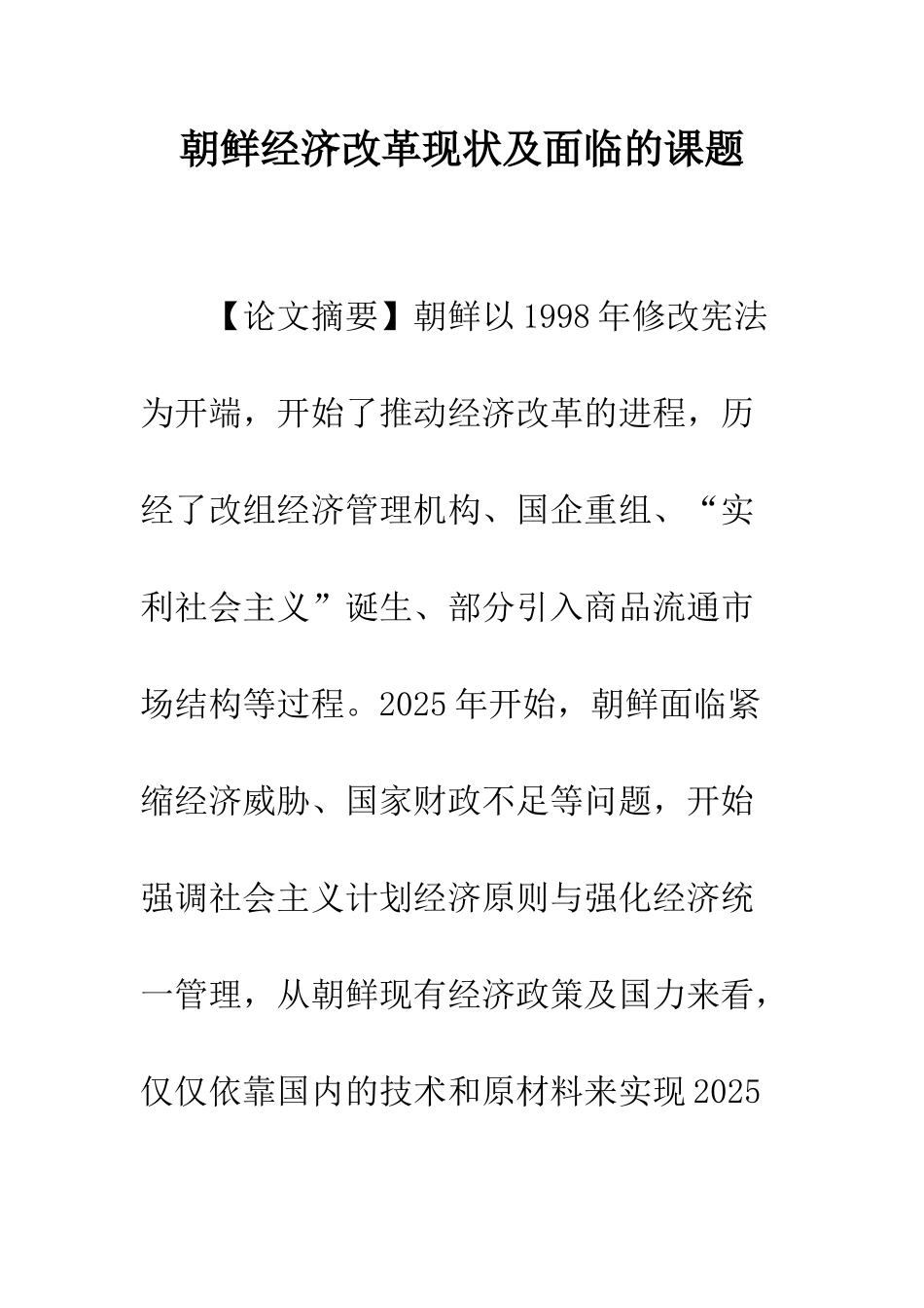 朝鲜经济改革现状及面临的课题_第1页