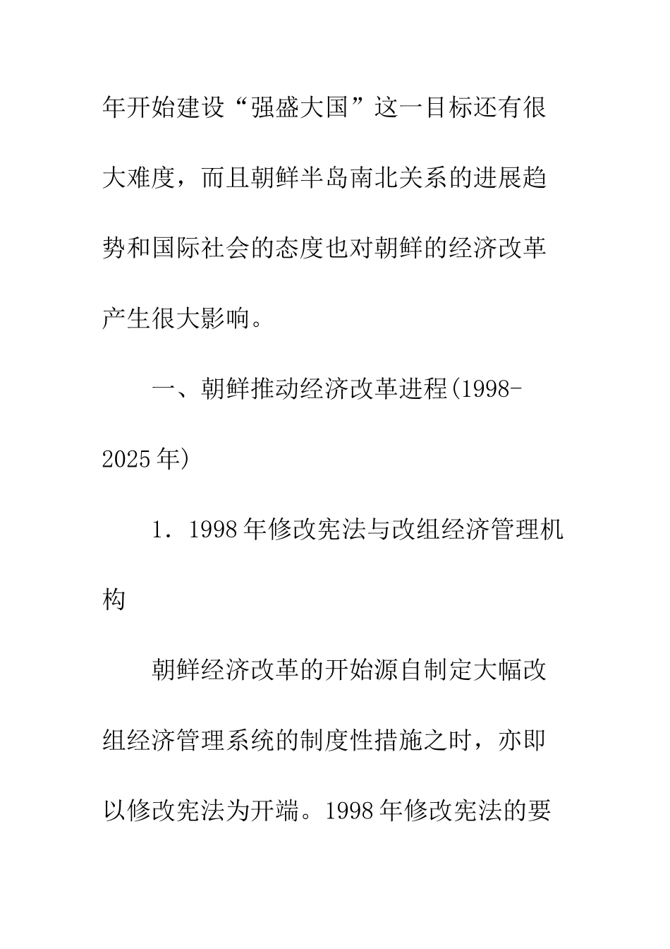 朝鲜经济改革现状及面临的课题_第2页