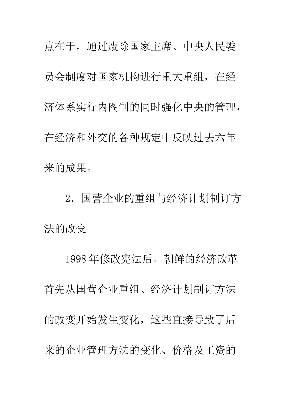 朝鲜经济改革现状及面临的课题_第3页
