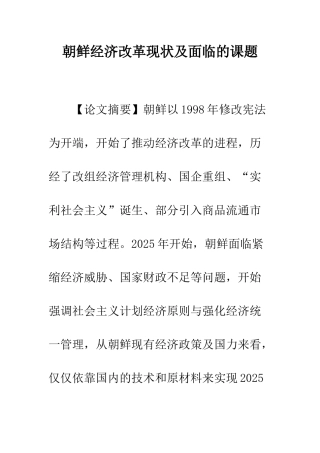 朝鲜经济改革现状及面临的课题
