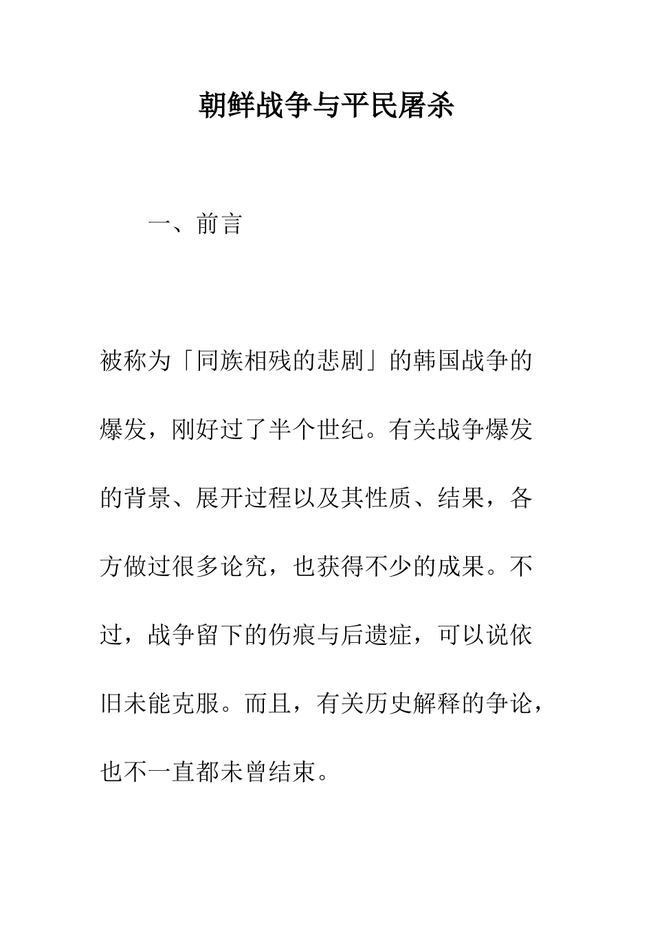 朝鲜战争与平民屠杀_第1页