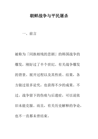 朝鲜战争与平民屠杀