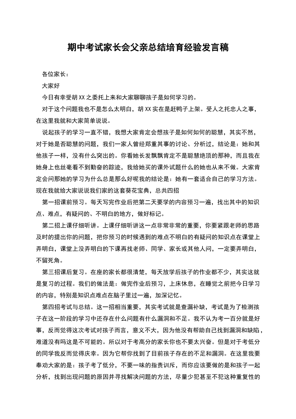期中考试家长会父亲总结培养经验发言稿_第1页