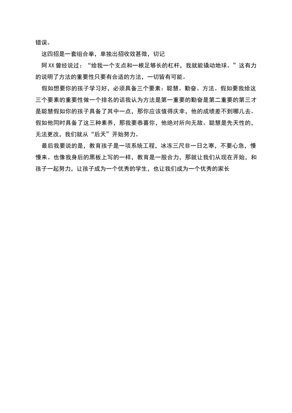 期中考试家长会父亲总结培养经验发言稿_第2页