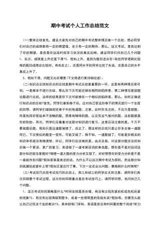 期中考试个人工作总结范文