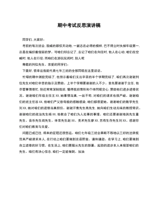 期中考试反思演讲稿