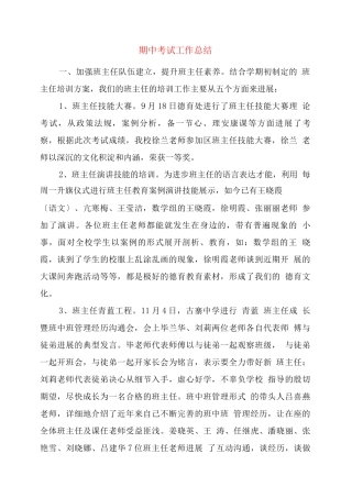 期中考试工作总结