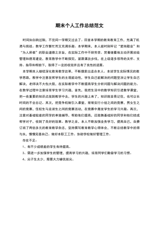 期末个人工作总结范文