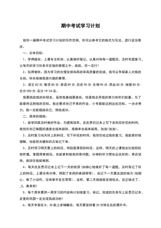 期中考试学习计划
