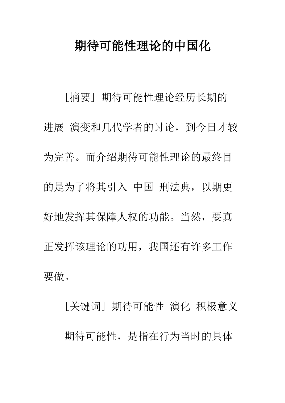 期待可能性理论的中国化_第1页