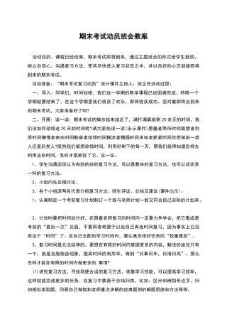 期末考试动员班会教案